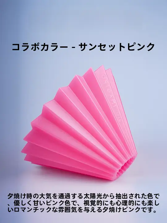 日本製Origami折り紙ドリッパー【トランクコラボ・夕焼けピンク】
