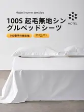 高級ホテル用 100サテン糸数 厚手フランネルコットンシーツ【シングル・無地・学生用】