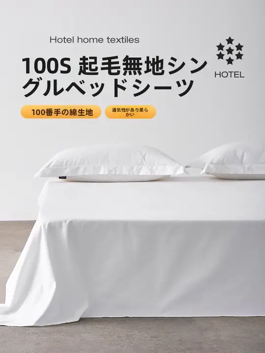 高級ホテル用 100サテン糸数 厚手フランネルコットンシーツ【シングル・無地・学生用】