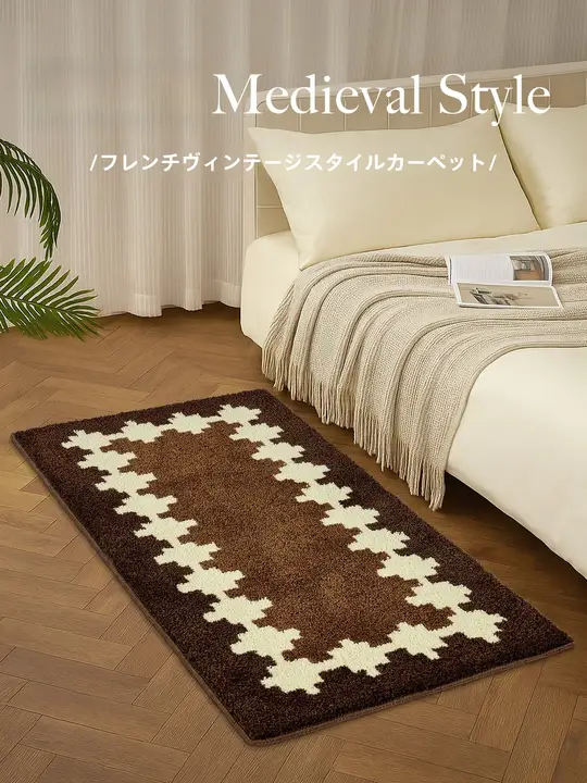 ヴィンテージスタイルのベッドサイドマット【長方形・毛足のある床用マット】