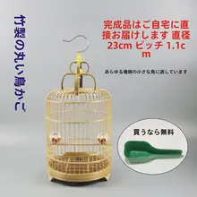 鳥かご 小型 シュウガンチョウに最適 竹製 円形デザイン
