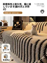 全カバーソファカバー【防猫爪・秋冬用・毛布タイプ】（セットアップ対応）