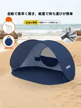 アウトドア用ポータブルテント【自動開閉・ビーチ・日焼け防止・子供用・簡易タイプ】