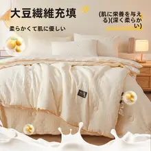 大豆繊維 冬用厚手掛け布団【二合一・ジッパータイプ・暖かさ抜群】