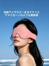 冷却アイマスク【水分補給・むくみ対策・温冷両用】