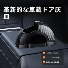 車載用 高級灰皿【内蔵防止設計・ドア用・クリエイティブデザイン】