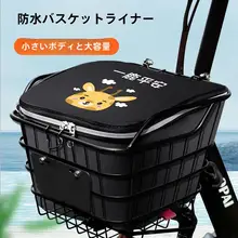 電動バイク用 防水防塵バスケットインナー【自転車用・防犯カバー付き】