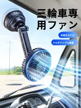 車載用充電式小型ファン【吸盤タイプ・後部座席用・冷却機能付き】