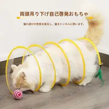 折りたたみ可能なS型猫用トンネル玩具【フェザー付きマウス付き】