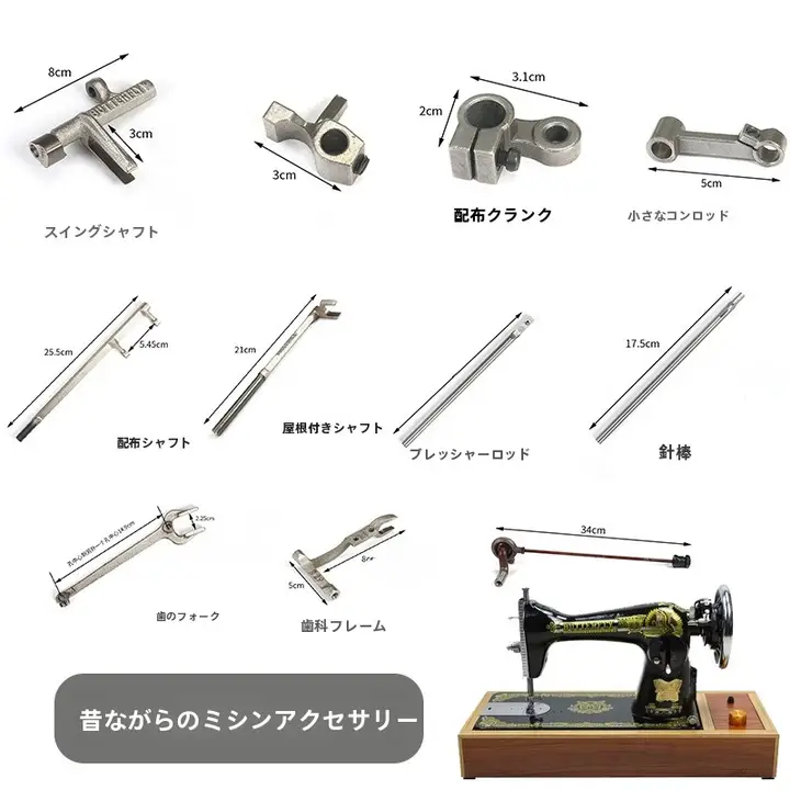 足踏み式ミシン 付属品 ユーザー 家庭用 電動部品 針棒 プレスフット 小リンク