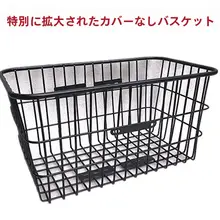 自転車用後面カゴ【荷物やペット用・取り付け簡単】