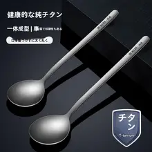 純チタン製 スプーン【家庭用・持ち運び便利・アウトドア・キャンプ用】