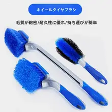 自動車用洗浄ブラシセット【タイヤ用・ホイール用・多機能】（セットアップ対応）