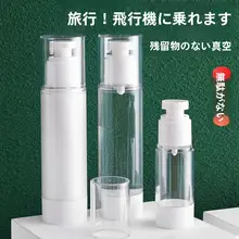 旅行用真空分装ボトル【化粧品・乳液・クレンジングオイル・保湿スプレー対応】（セットアップ対応）