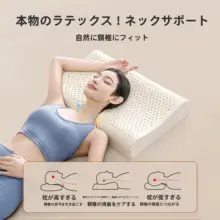 天然ゴム製のラテックス枕【睡眠をサポート・首を支える設計・極上の柔らかさ】（セットアップ対応）