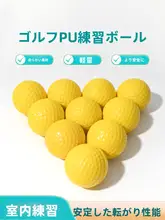 室内用ゴルフ練習ボール【PU製・軟らかい・EVAフォームボール】