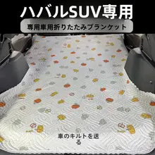 ハーバーH6用 後部アームレスト付き車載寝具【折りたたみ式・汚れ防止カバー・自転車旅行用】