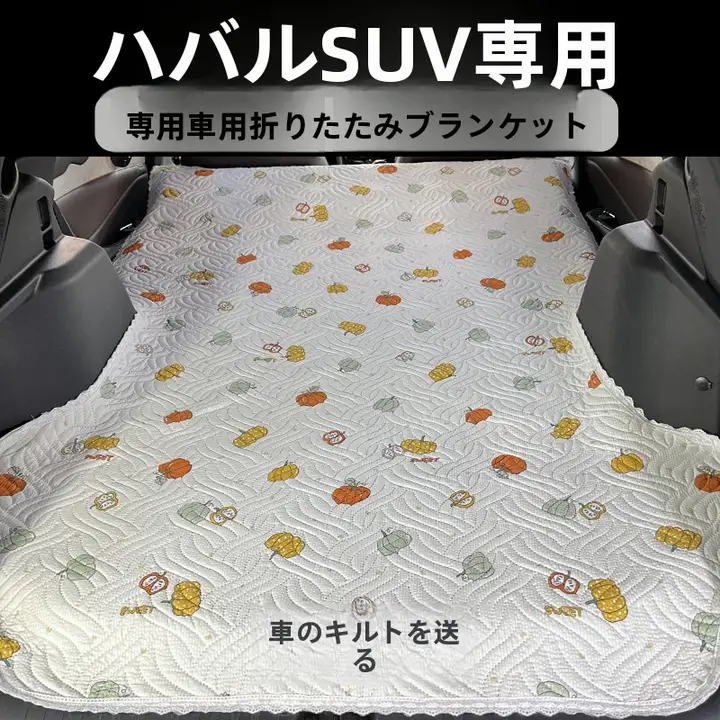 ハーバーH6用 後部アームレスト付き車載寝具【折りたたみ式・汚れ防止カバー・自転車旅行用】