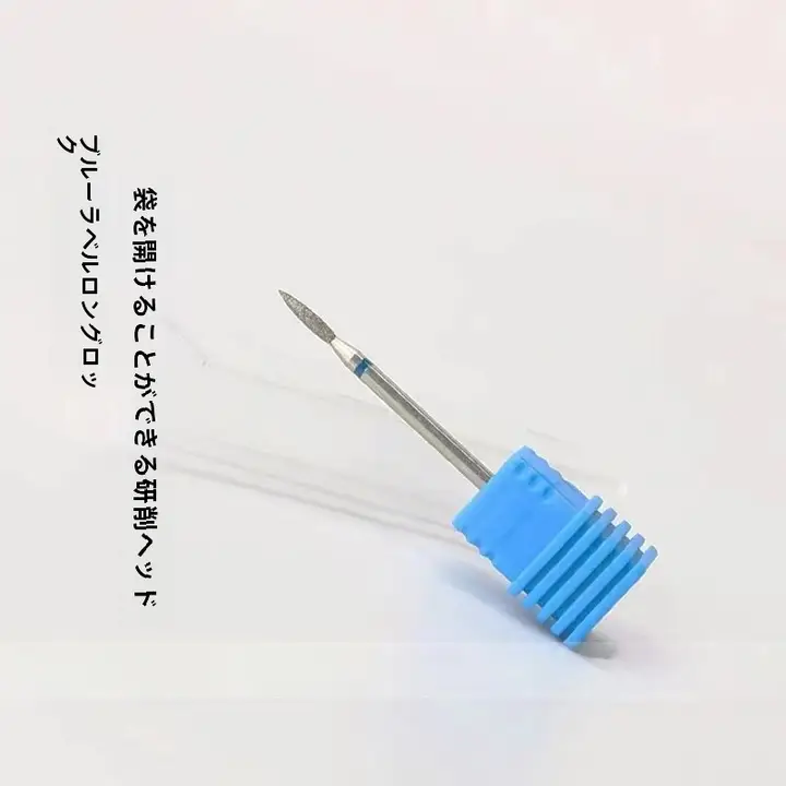 ロシア式ネイルケアツール【ブルーベース・ロングロック型研磨ヘッド・開口ポケット対応】