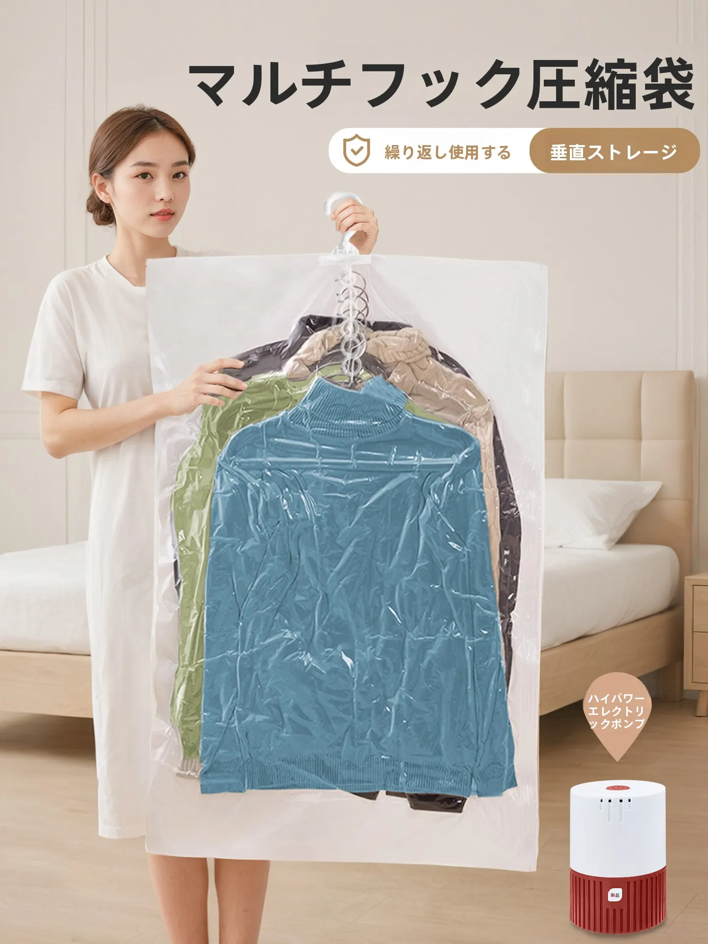 羽毛服用真空圧縮袋：防塵・掛けられるタイプで衣類整理を徹底