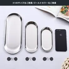 おしゃれなステンレス製楕円形トレイ【北欧スタイル・デザート用・ゴールド装飾】