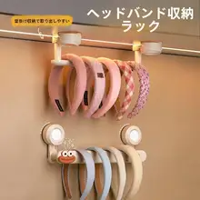 吸盤式ヘアバンド収納ラック【子供用・穴あけ不要・壁掛け】