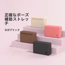 Keep 高密度ヨガブロック【女性用・家庭用・ダンスサポート】