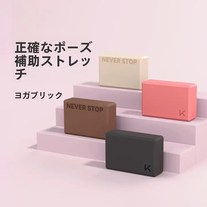 Keep 高密度ヨガブロック【女性用・家庭用・ダンスサポート】