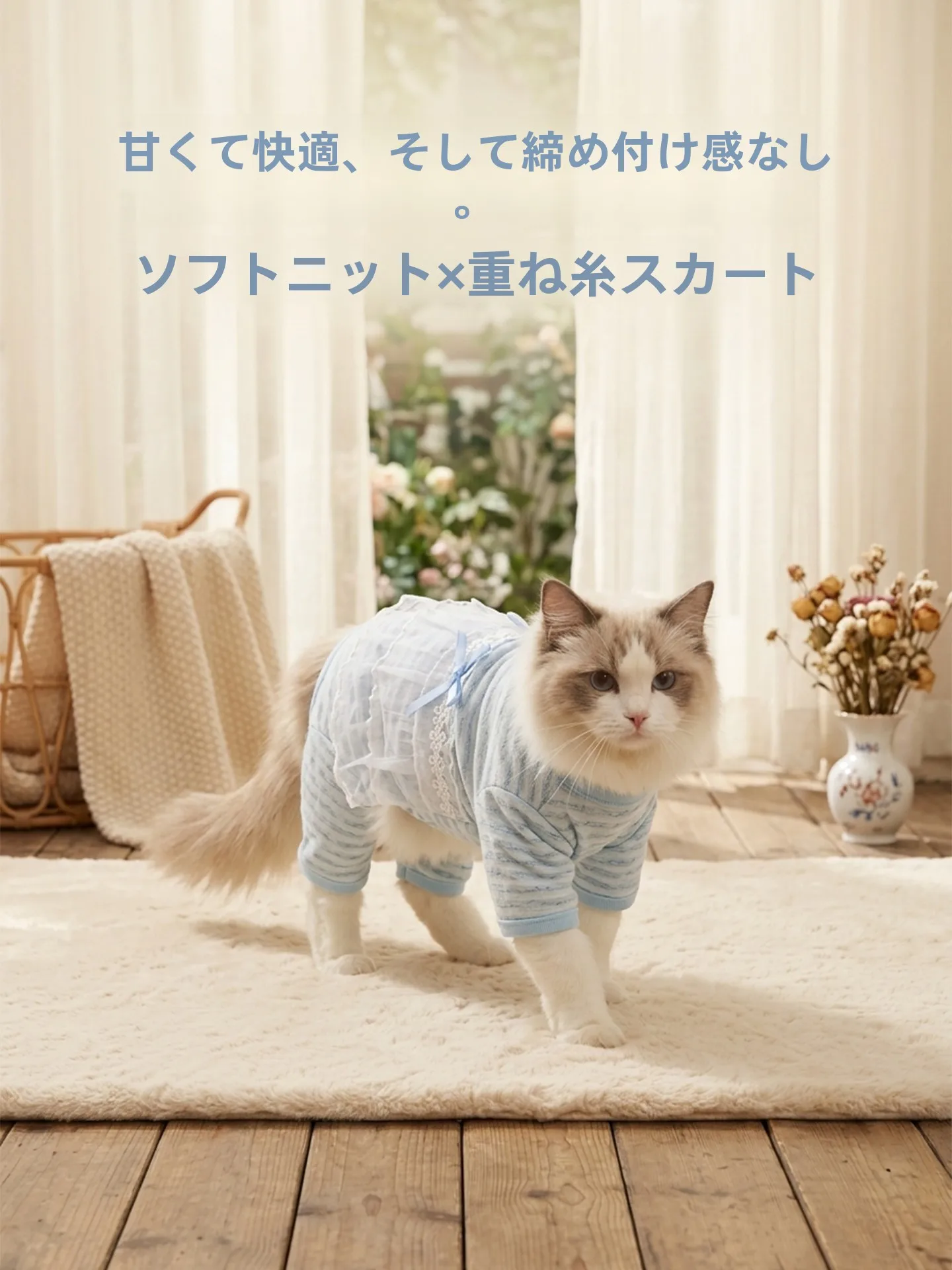 春夏用の通気性のある薄手ペットウェア【無毛種対応・猫用】：ペット猫 飼いやすい ための最適な着用シーンとは