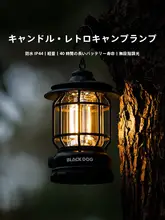 black dog アウトドアキャンプ用充電式ランタン【長時間持続・持ち運びに便利・テント用雰囲気灯】
