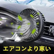 車載用ファン【エアコン吐出口取り付け・電動・大容量】【12V・24V対応】