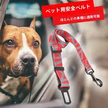 ペット用車載安全ベルト【調整可能・大型犬対応】