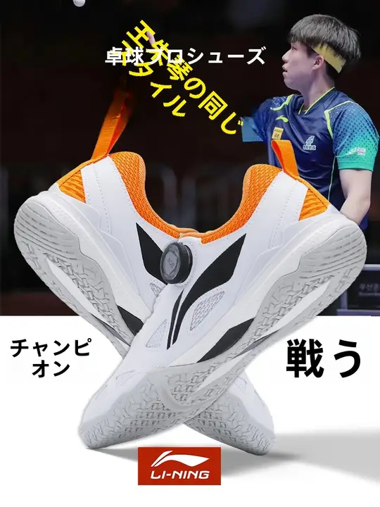 LI-NING 卓球シューズ【耐摩耗性・王楚钦モデル・競技用】