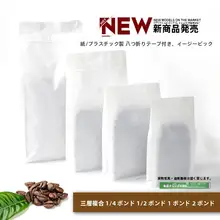 コーヒー豆用牛皮紙製八辺封気阀袋【使い勝手の良いパッケージ・多用途】（セットアップ対応）