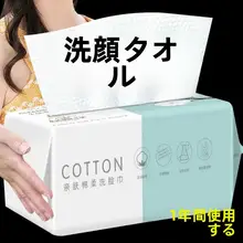 使い捨てコットン洗顔タオル【抽出式・吸水性に優れた柔らかさ】