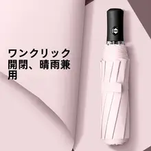 全自動折りたたみ傘【大サイズ・男性用・風に強い・晴雨兼用・女性用日傘】