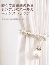 高級感漂うパールカーテンバンド2点セット【リビング用・フック付き・装飾用】