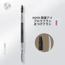 画春堂 ダブルヘッドアイブロウブラシ【眉毛・まつげ用・スチールコーム・プロ仕様】