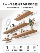 置き棚 壁面 家庭用 穴なし 天然木 背景装飾