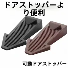 家庭用 防風ドアストッパー【移動可能・衝突防止・ベビーガード】