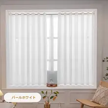 簡易設置型 透光性のある白いカーテン【窓際の仕切り・遮熱・リビング用】