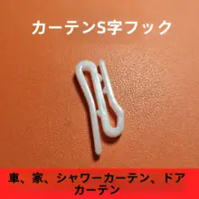 カーテンフック【ナノカーテン用・取り付け簡単】