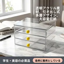 透明アクリルデスク収納ボックス【引き出し式・多段・大容量・学生用・化粧品収納】