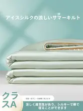 極上の柔らかさのアイスシルク製夏用クーリングケット【抗菌・エアコン対応・シングル・水洗い可】（セットアップ対応）