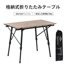 アウトドア折りたたみテーブル【軽量・伸縮式・旅行用・簡易テーブル】