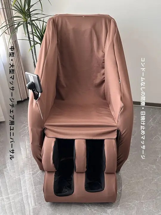 エアレイヤー 弾力性のある電動マッサージチェアカバー【独立型レッグカバー・防塵・紫外線対策】