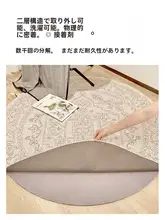 ダブルレイヤーのラウンドフレンチスタイルペルシャカーペット【洗える・取り外し可能】（セットアップ対応）