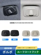 後部衣類フック 後部帽子収納フック ボルボ XC60 XC90 S90 V90 XC40