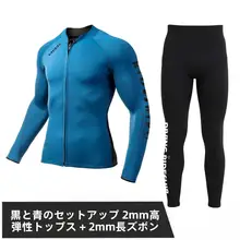 男女兼用 長袖ダイビングウェア【防寒・2mm厚・サーフィン・スノーケリング】（セットアップ対応）