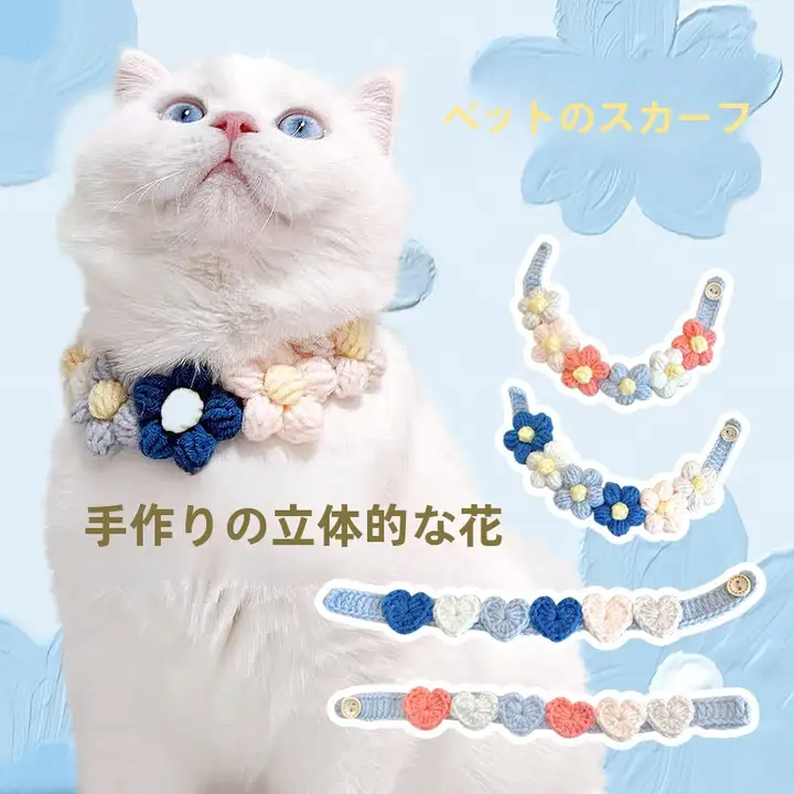 ペット用手作りニットカラー【猫用・犬用・おしゃれなアクセサリー】
